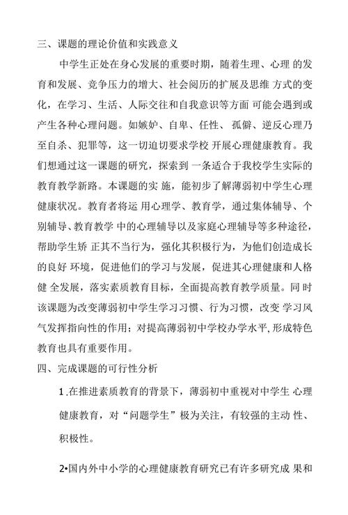 中学生心理承受能力研究开题报告