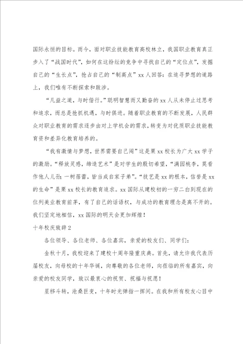 十年校庆致辞合集10篇