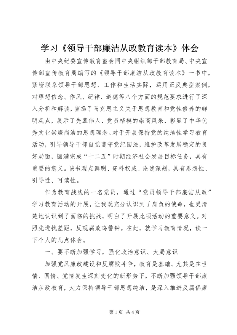 学习《领导干部廉洁从政教育读本》体会 (3).docx