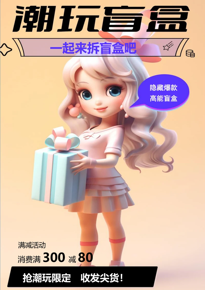 潮玩盲盒双十一海报