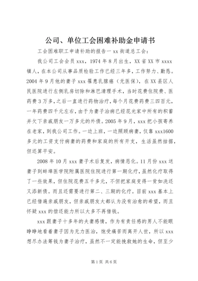 公司、单位工会困难补助金申请书.docx