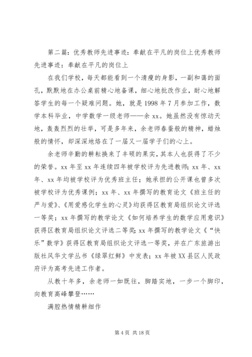 优秀教师先进事迹：奉献在平凡的岗位上.docx