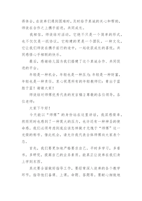 师徒结对师傅优秀代表的发言稿.docx