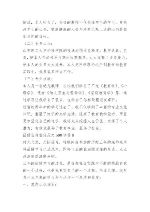 函授自我鉴定范文500字10篇.docx