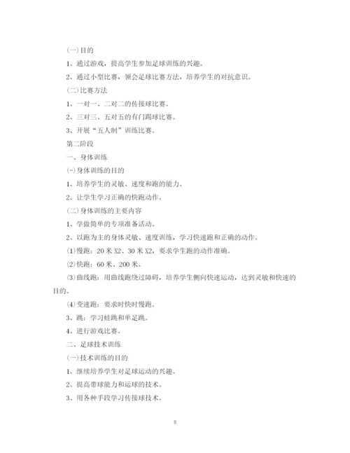 精编之校园足球年度训练计划范文.docx