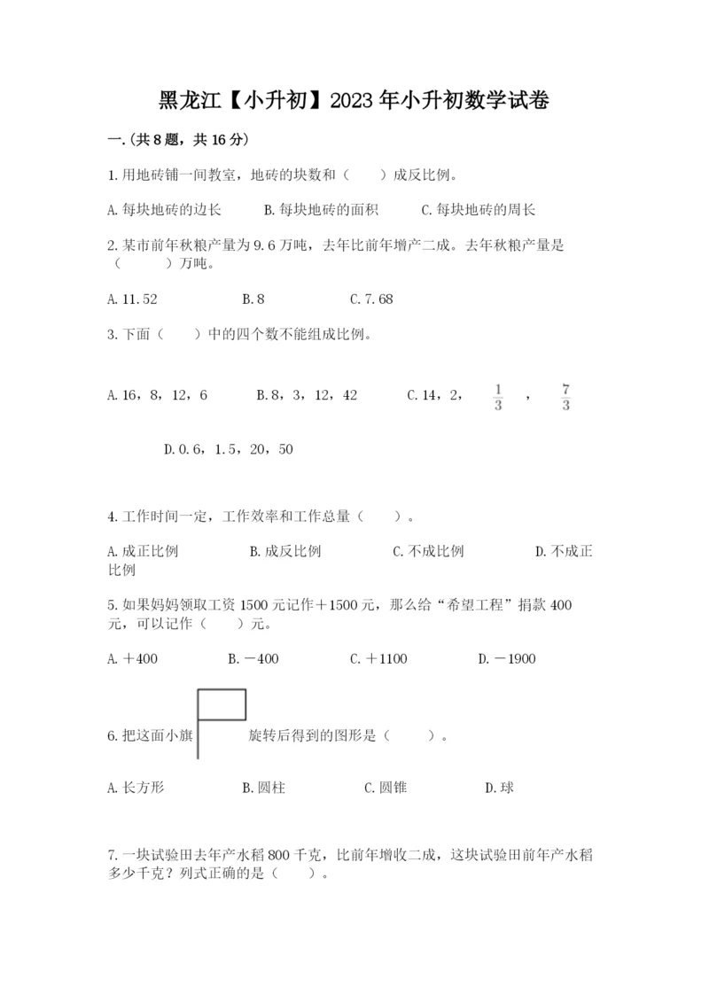 黑龙江【小升初】2023年小升初数学试卷精品（模拟题）.docx