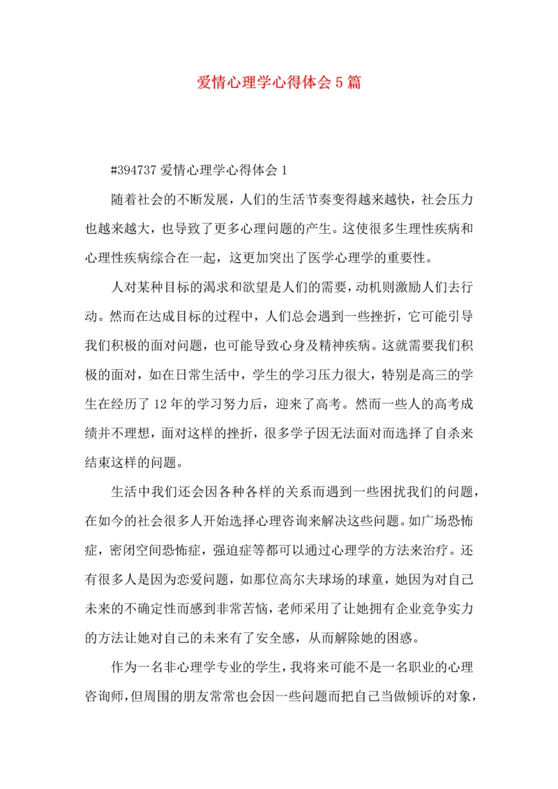 爱情心理学心得体会5篇.docx
