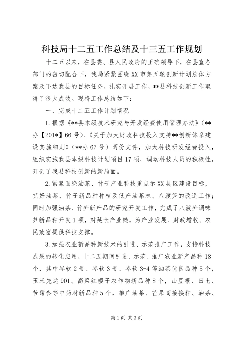 科技局十二五工作总结及十三五工作规划.docx