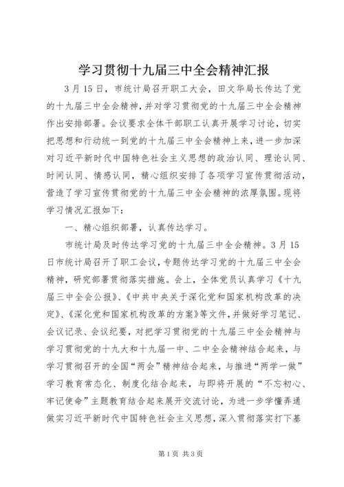 学习贯彻十九届三中全会精神汇报.docx