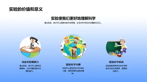 探索科学实验