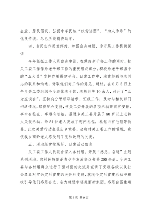 乡镇年度关心下一代工作委员会工作总结范文.docx