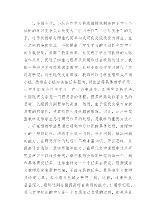 现代文学的教学方法改革探讨论文.docx