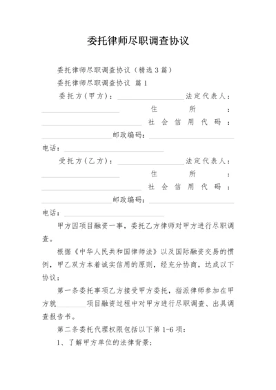 委托律师尽职调查协议.docx