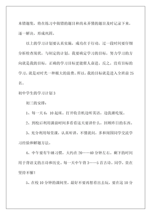 2022初中学生的学习计划