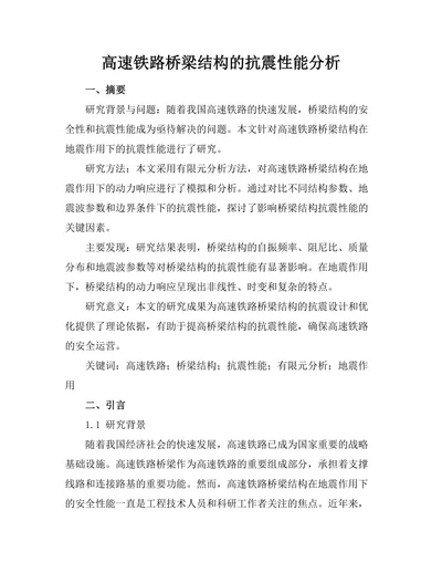 高速铁路桥梁结构的抗震性能分析
