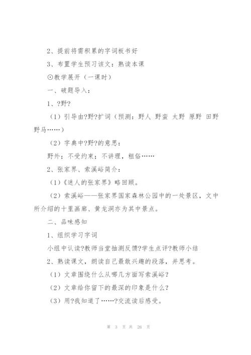 索溪峪的野教案(多篇).docx