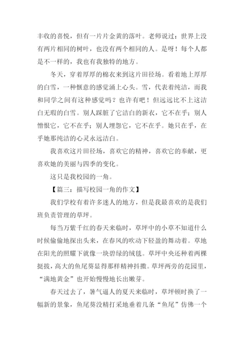 描写校园一角的作文.docx