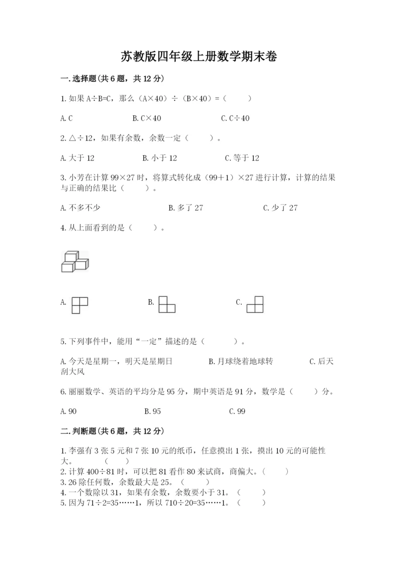 苏教版四年级上册数学期末卷带答案（模拟题）.docx