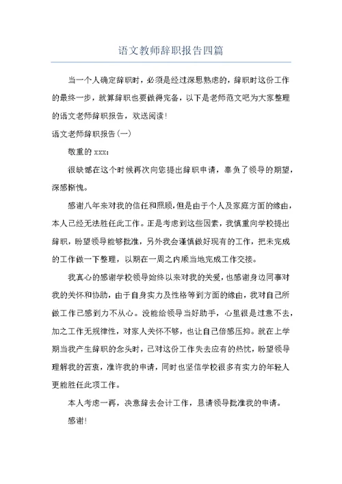 语文教师辞职报告四篇