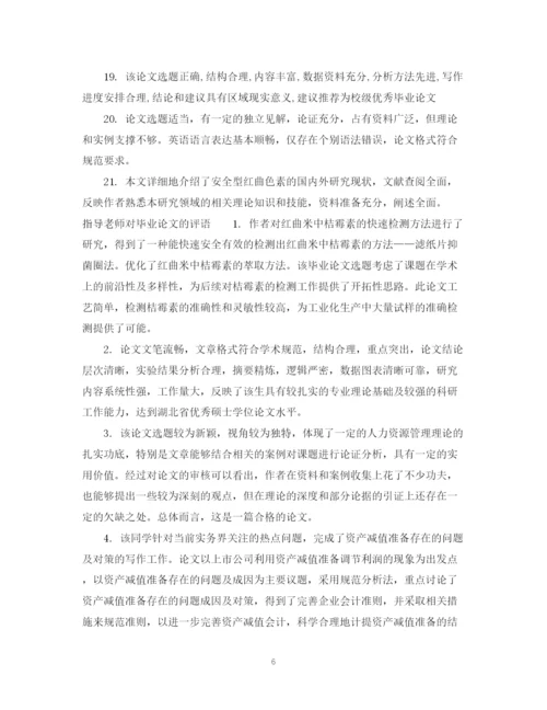 2023年本科毕业论文指导者评语.docx