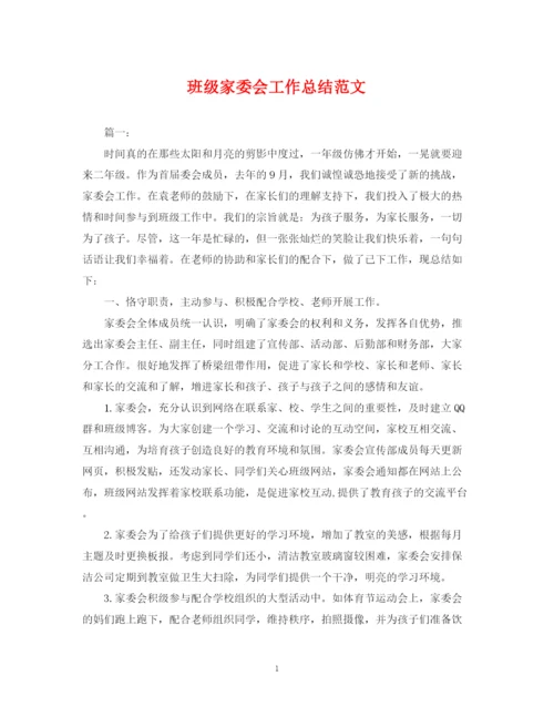 精编之班级家委会工作总结范文2.docx