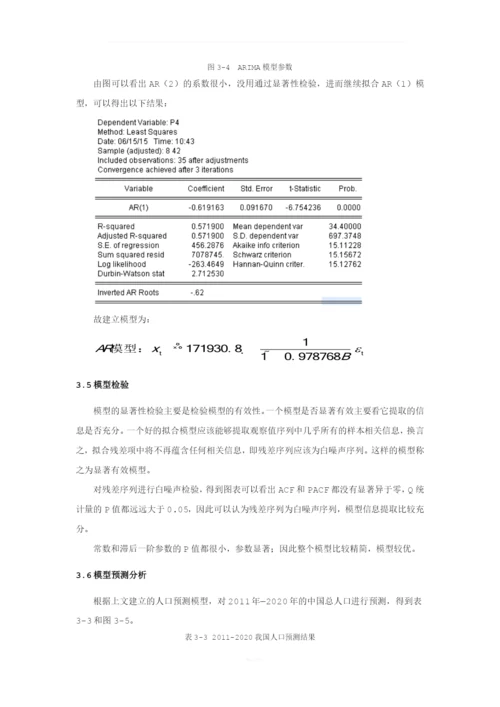 时间序列论文-我国人口预测.docx