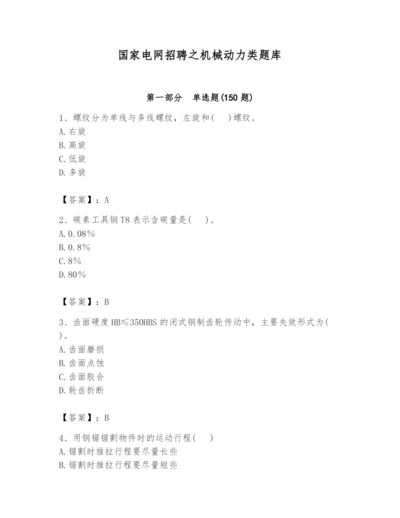 国家电网招聘之机械动力类题库附完整答案（易错题）.docx