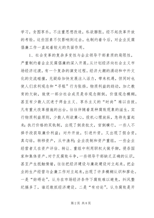 关于加强企业反腐倡廉工作的几点思考.docx