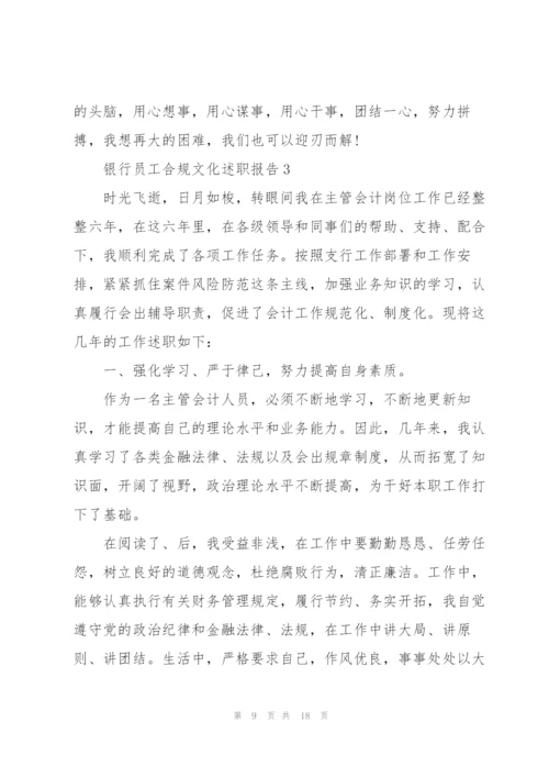 银行员工合规文化述职报告.docx