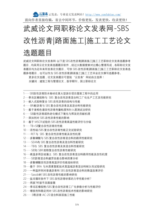 武威论文网职称论文发表网-SBS改性沥青路面施工施工工艺论文选题题目.docx