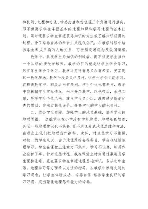 初中七年级地理教学工作总结.docx