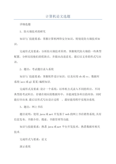 计算机论文选题.docx