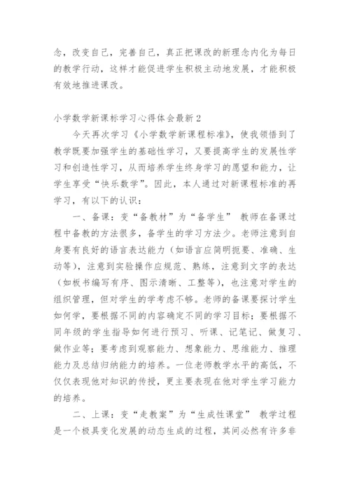 小学数学新课标学习心得体会最新.docx