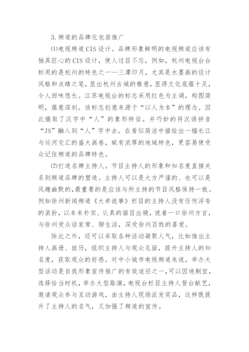 城市电视频道建设管理的论文.docx
