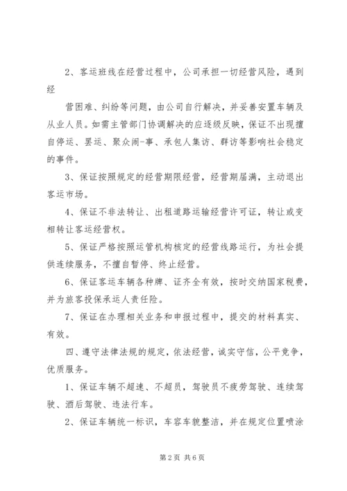 公交保证书范文.docx