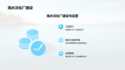 海水淡化：未来挑战与机遇