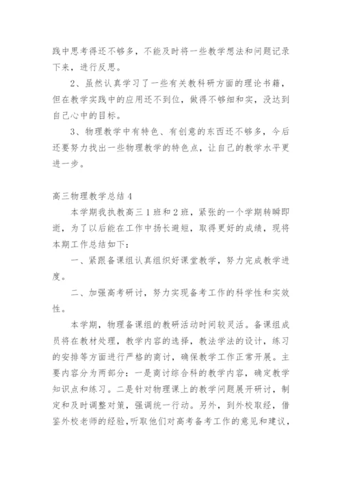 高三物理教学总结_6.docx
