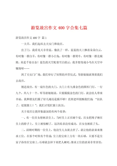 游览故宫作文400字合集七篇