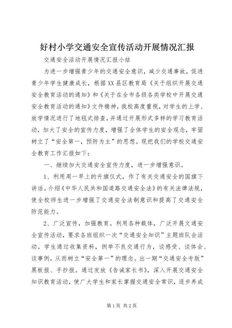 好村小学交通安全宣传活动开展情况汇报 (4).docx