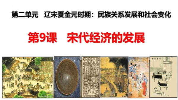 第9课 宋代经济的发展  课件