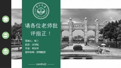 中山大学-张乐怡-万能易用答辩模板