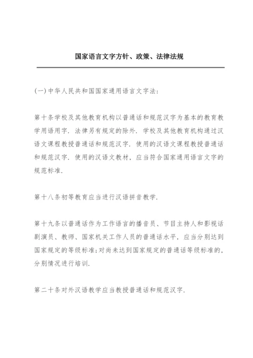 国家语言文字方针、政策、法律法规.docx