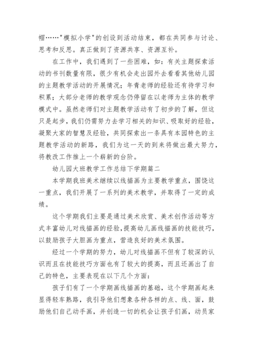 幼儿园大班教学工作总结下学期(十三篇).docx