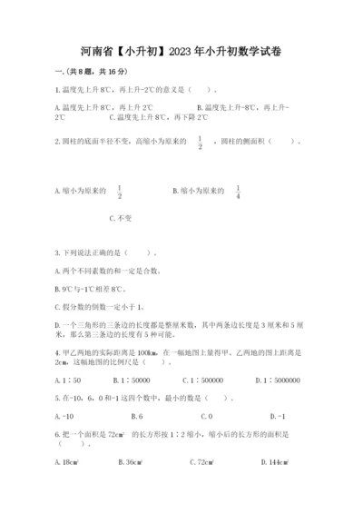 河南省【小升初】2023年小升初数学试卷及1套完整答案.docx