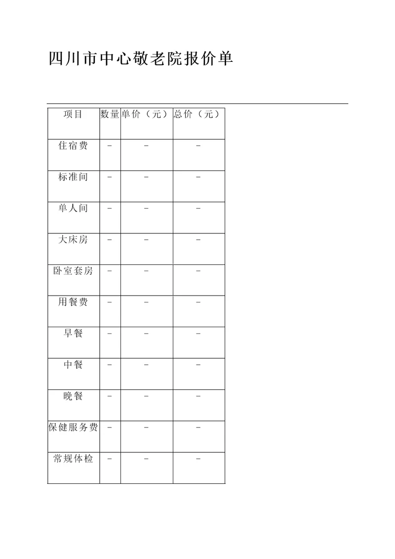 四川市中心敬老院报价单