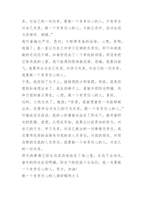 做一个有责任心的人演讲稿例文.docx