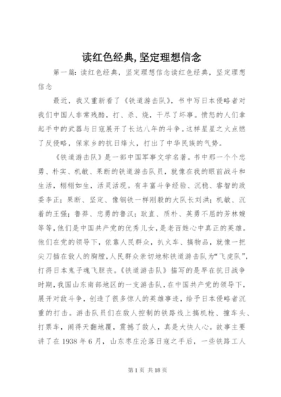 读红色经典,坚定理想信念.docx