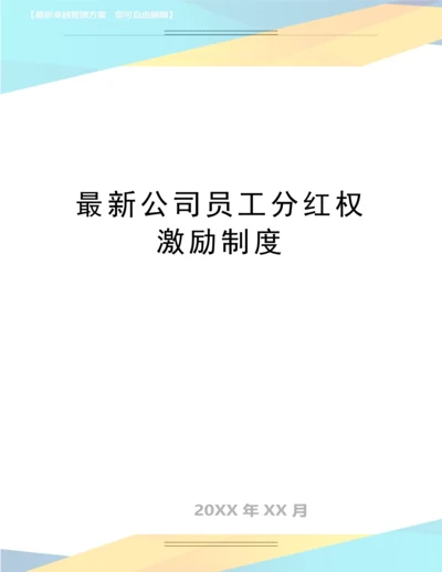 公司员工分红权激励制度.docx