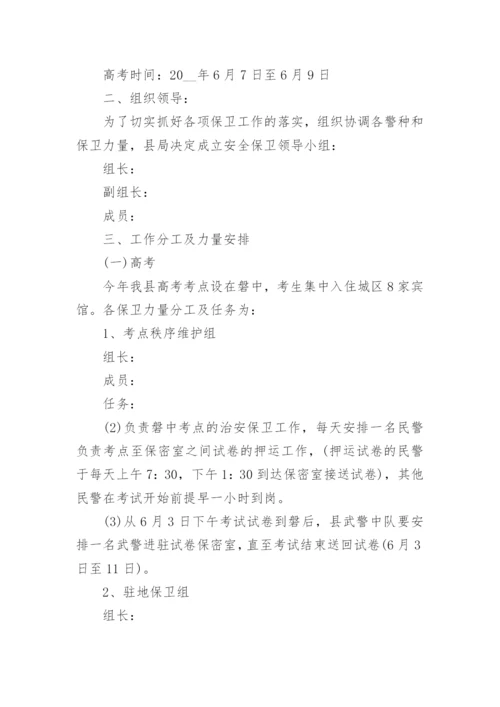 高考安全工作方案和应急预案精选.docx