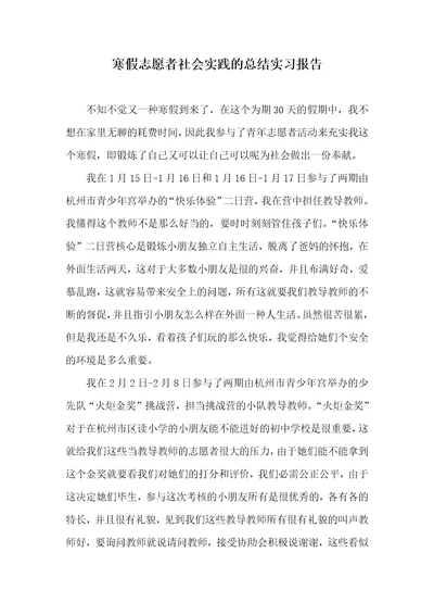 寒假志愿者社会实践的总坚固习汇报